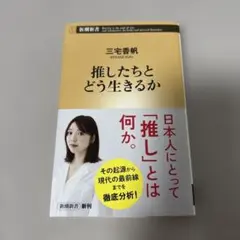 推したちとどう生きるか