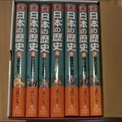 日本の歴史　きのうのあしたは…　全７巻セット