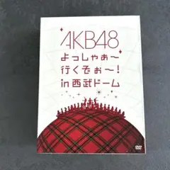 AKB48/よっしゃぁ～行くぞぉ～!in 西武ドーム スペシャルBOX〈数量限