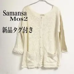 【新品】Samansa Mos2 キナリ　リネン混カーディガン　M