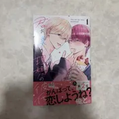 君は僕の理想の彼氏 1巻