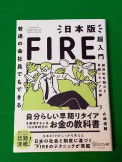 普通の会社員でもできる　日本版FIRE超入門