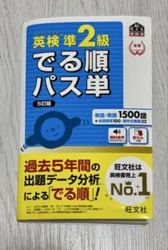 英検準2級でる順パス単 文部科学省後援