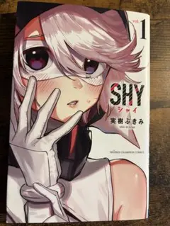 ほぼ初版帯付き】SHY 1～15巻 セット 一部特典付き - メルカリ