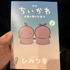 映画 ちいかわ 人魚の島ひみつ 入場者特典 第5弾 ひみつ本