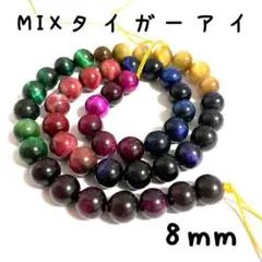8mm幅,MIXタイガーアイ,約45個,ラウンド,石,ビーズ,パワーストーン