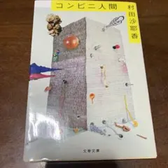 本・小説 コンビニ人間 村田沙耶香