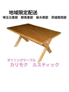 カリモク RUSTIC ルスティック ダイニングテーブル 廃盤 地域限定配送