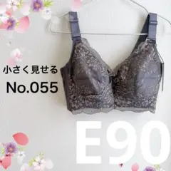 055E90グレー 小さく見せるブラ フルカップブラジャー