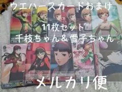 里中千枝 天城雪子 11枚セット ペルソナ4 P4 P4G P4A おまけつき
