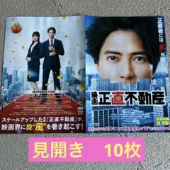 山下智久　福原遥　正直不動産　見開き　映画フライヤー　10枚