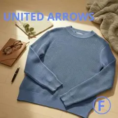 UNITED ARROWS ブルーニット セーター◎ワッフル編みで着回し力抜群！