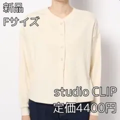 3759 studio CLIP アソートWフロントカーディガン