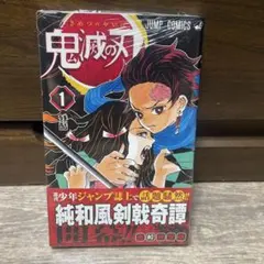 鬼滅の刃 1巻 初版 帯付き 未開封　吾峠呼世晴