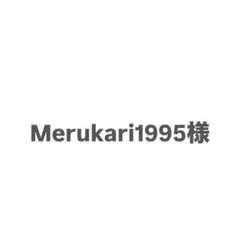 Merukari1995様 専用