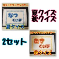 2セット！　スケッチブックシアター　夏クイズ　秋クイズ　保育教材