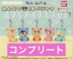 クレヨンしんちゃん くまパジャマ めじるし　コンプリート