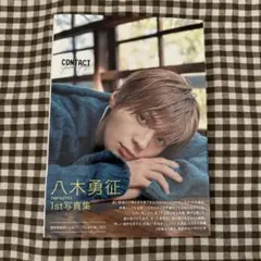 八木勇征 写真集 contact 新品未使用