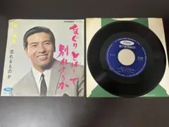 城卓也　なぐりとばして別れようか　TP-1305 7インチレコード