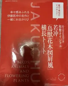 和樂10・11月号付録 鳥獣花木図屏風 横長トート