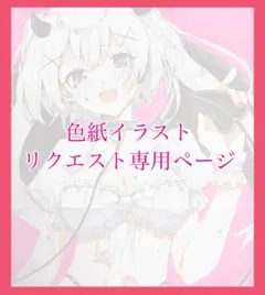 受付中】イラストオーダー 手描きイラスト アナログ ワンカラー 色紙