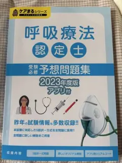 2026年最新】呼吸療法認定士予想問題集の人気アイテム - メルカリ