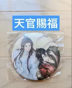 天官賜福 貮 くじ引き堂 第二弾 F賞 謝憐&花城 描き下ろし 缶バッジ