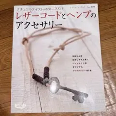 レザーコードとヘンプのアクセサリー : ナチュラルテイストがお気に入り!