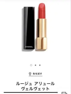 シャネル　ルージュ アリュール ヴェルヴェット　57 ルージュフーのサムネイル