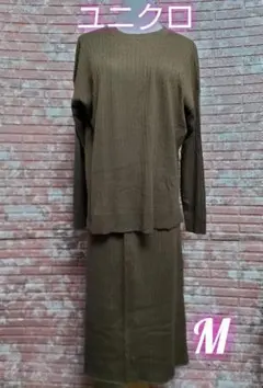 ユニクロ メリノブレンド リブ ニットセーター ロングスカート ブラウン M
