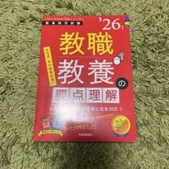 教員採用試験 教職教養の要点理解 '26年度 - メルカリ