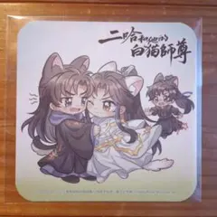 ニ哈和他的白猫師尊 アニメイト特典 コースター - メルカリ