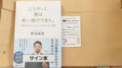 菊池雄星 こうやって、僕は戦い続けてきた サイン本 未開封 おまけ付きのサムネイル