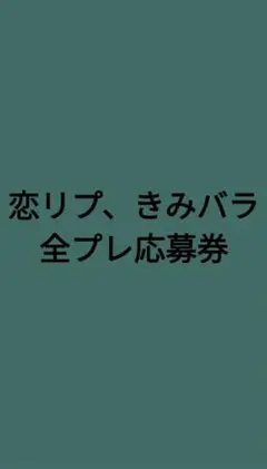 恋リプ、きみバラ 全プレ応募券