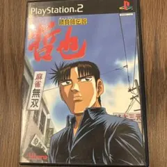 勝負師伝説哲也/ PS2専用