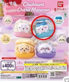 ガチャ　ちいかわ　きゃらまかろん　ハチワレ