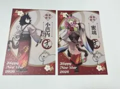鬼滅の刃 午年 ポストカード ノベルティ 甘露寺蜜璃 伊黒小芭内 2枚セット