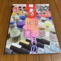 月刊　ホビージャパン　2022年10月号