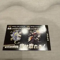 ポケモンスカーレットバイオレット　色違いのミライドンコライドン券