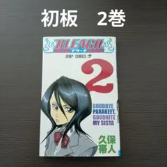 【初版】BLEACH ブリーチ 1・2巻 セット 帯・小冊子付 漫画 コミック 2025年最新】bleach 初版 帯付きの人気アイテム - メルカリ