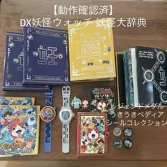 DX妖怪ウォッチ 妖怪大辞典 レジェンドメダル ウキウキペディア シール