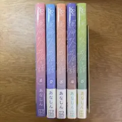 【全初版】運命の人に出会う話 1〜5巻　書店特典付き