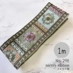 インド刺繍リボン　1m　(298