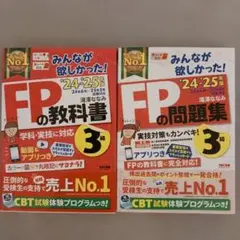 2024―2025年版 みんなが欲しかった! FPの教科書・問題集3級