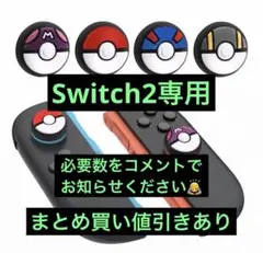 Nintendo Switch2 ジョイコンカバー 4個セット