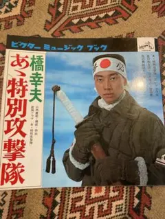 橋幸夫あゝ特別攻撃隊ビクターミュージックブックレコード