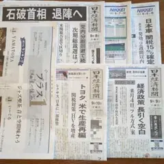 日経新聞 、朝刊、9/6〜9/10、５日分+日経プラス1