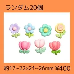 20個 デコパーツ プラパーツ カボション アソート まとめ売り