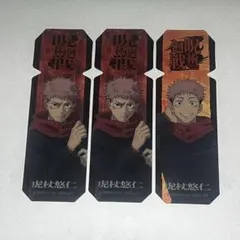 虎杖悠仁 クリア ブックマーカー 呪術廻戦 セット vol.2