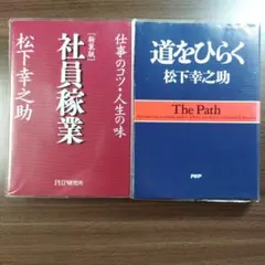 『道をひらく』『［新装版］社員稼業』　松下幸之助著書 2冊セット　PHP文庫